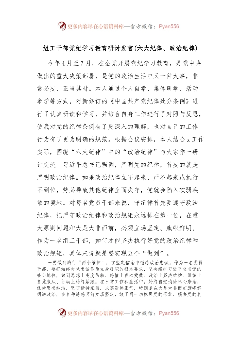 组工干部党纪学习教育研讨发言(六大纪律、政治纪律).docx_第1页