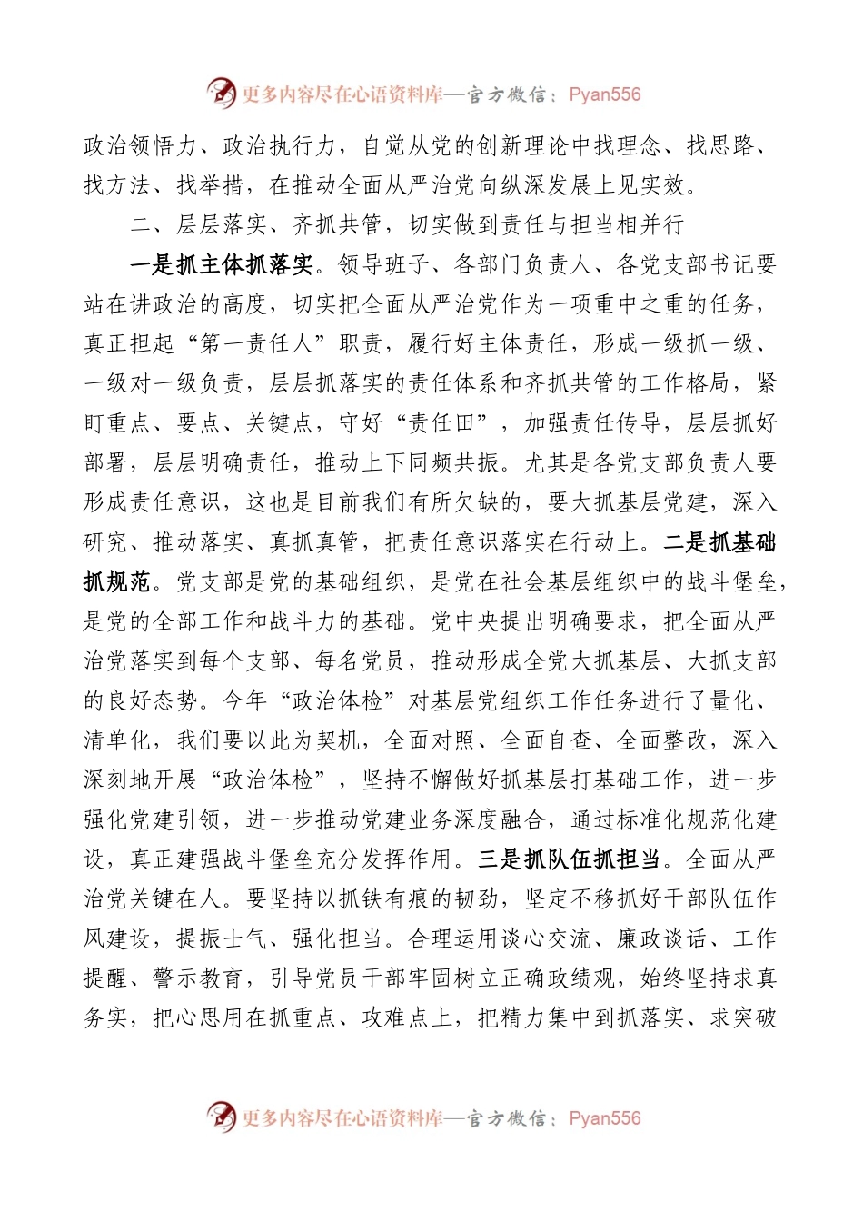 落实全面从严治党主体责任工作会议讲话范文.docx_第2页