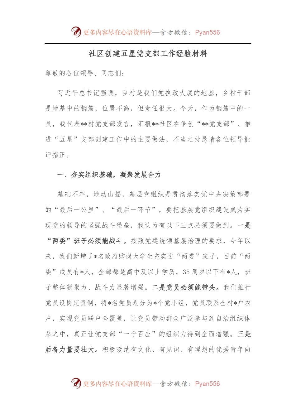 社区创建五星党支部工作经验材料.docx_第1页
