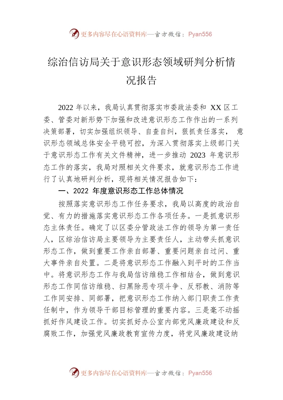 综治信访局关于意识形态领域研判分析情况报告.docx_第1页