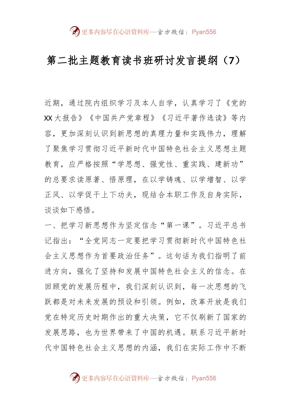 第二批主题教育读书班研讨发言提纲（7）.docx_第1页