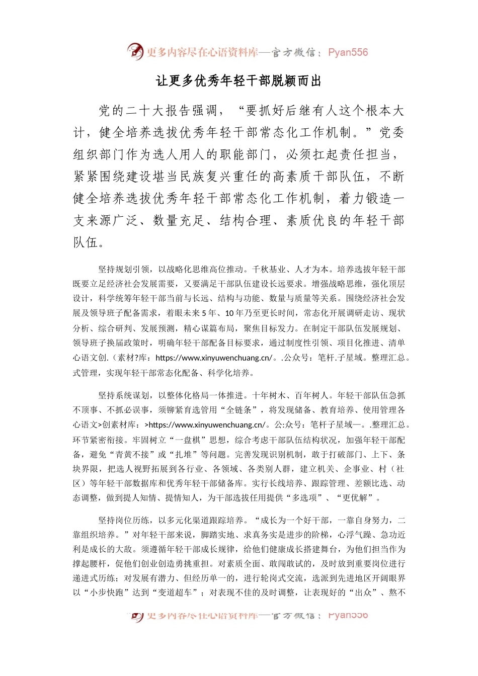 让更多优秀年轻干部脱颖而出.docx_第1页