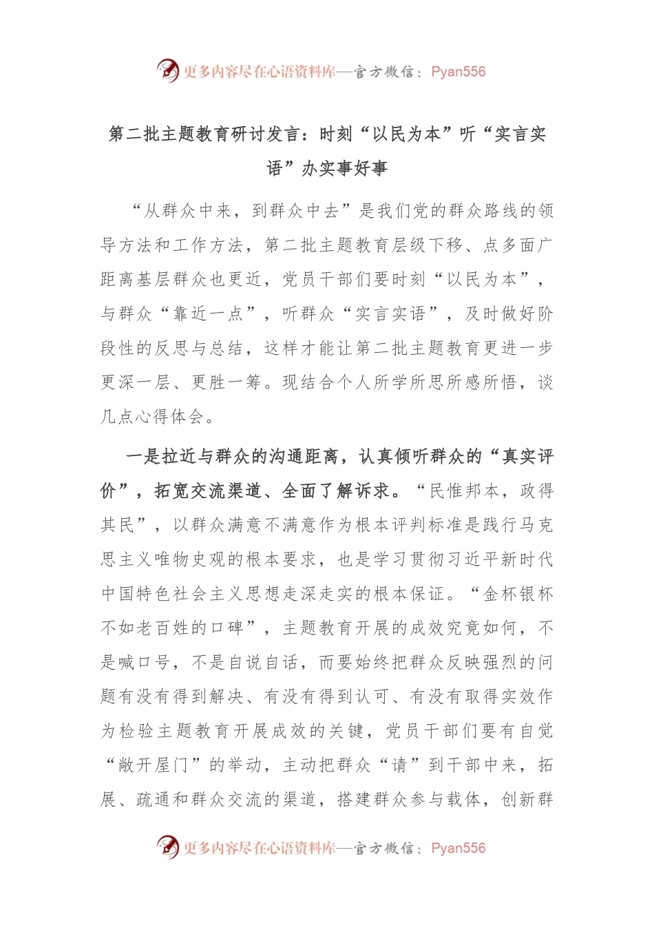 第二批主题教育研讨发言：时刻“以民为本” 听“实言实语” 办实事好事.docx_第1页