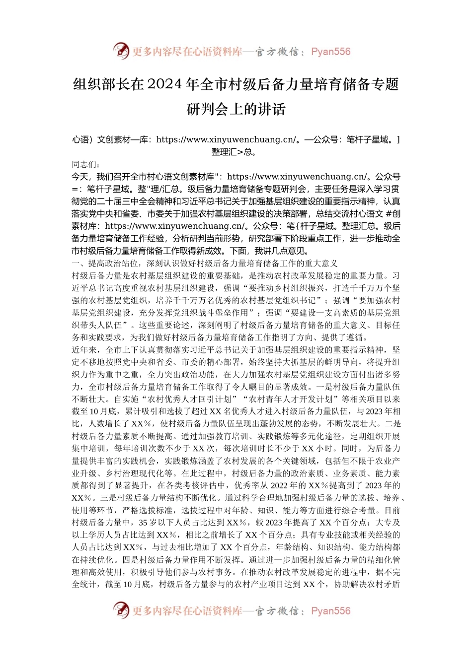 组织部长在2024年全市村级后备力量培育储备专题研判会上的讲话.docx_第1页