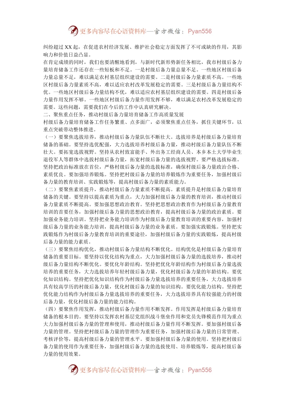 组织部长在2024年全市村级后备力量培育储备专题研判会上的讲话.docx_第2页