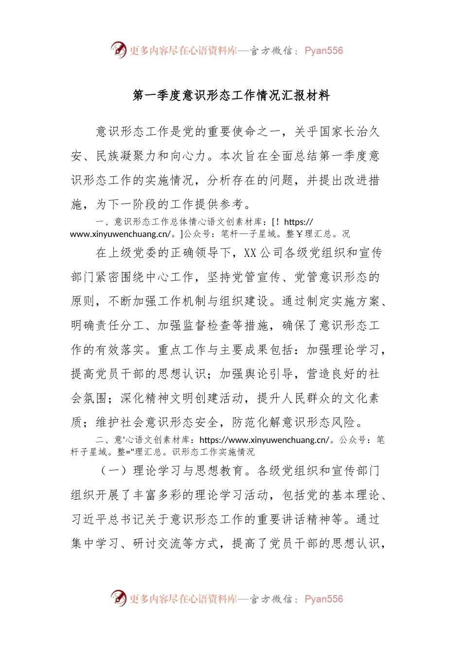 第一季度意识形态工作情况汇报材料.docx_第1页