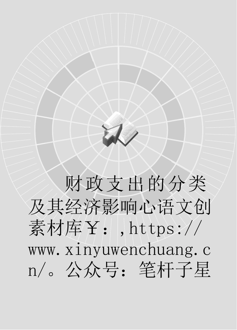 财政支出的分类及其经济影响.docx_第1页