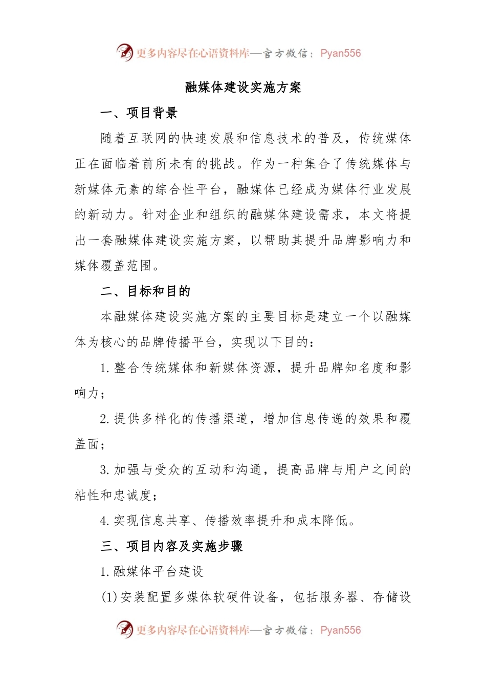 融媒体建设实施方案.docx_第1页