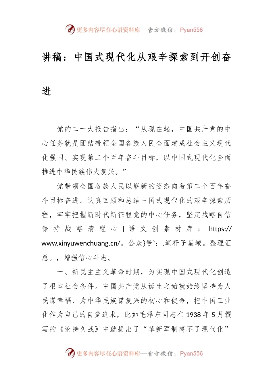 讲稿：中国式现代化从艰辛探索到开创奋进.docx_第1页