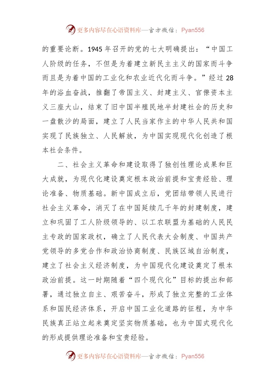 讲稿：中国式现代化从艰辛探索到开创奋进.docx_第2页