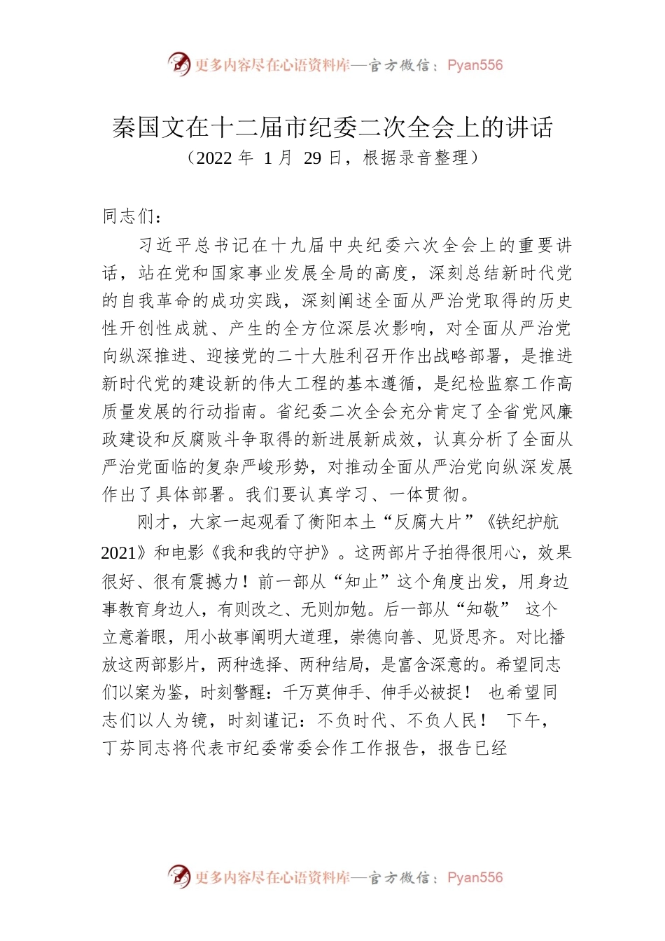 秦国文在十二届市纪委二次全会上的讲话（20220129）.docx_第1页