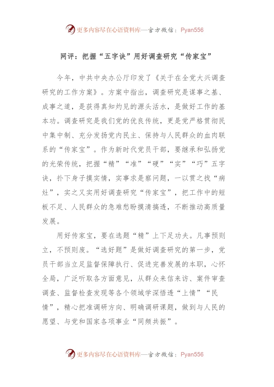 网评：把握“五字诀”用好调查研究“传家宝”.docx_第1页