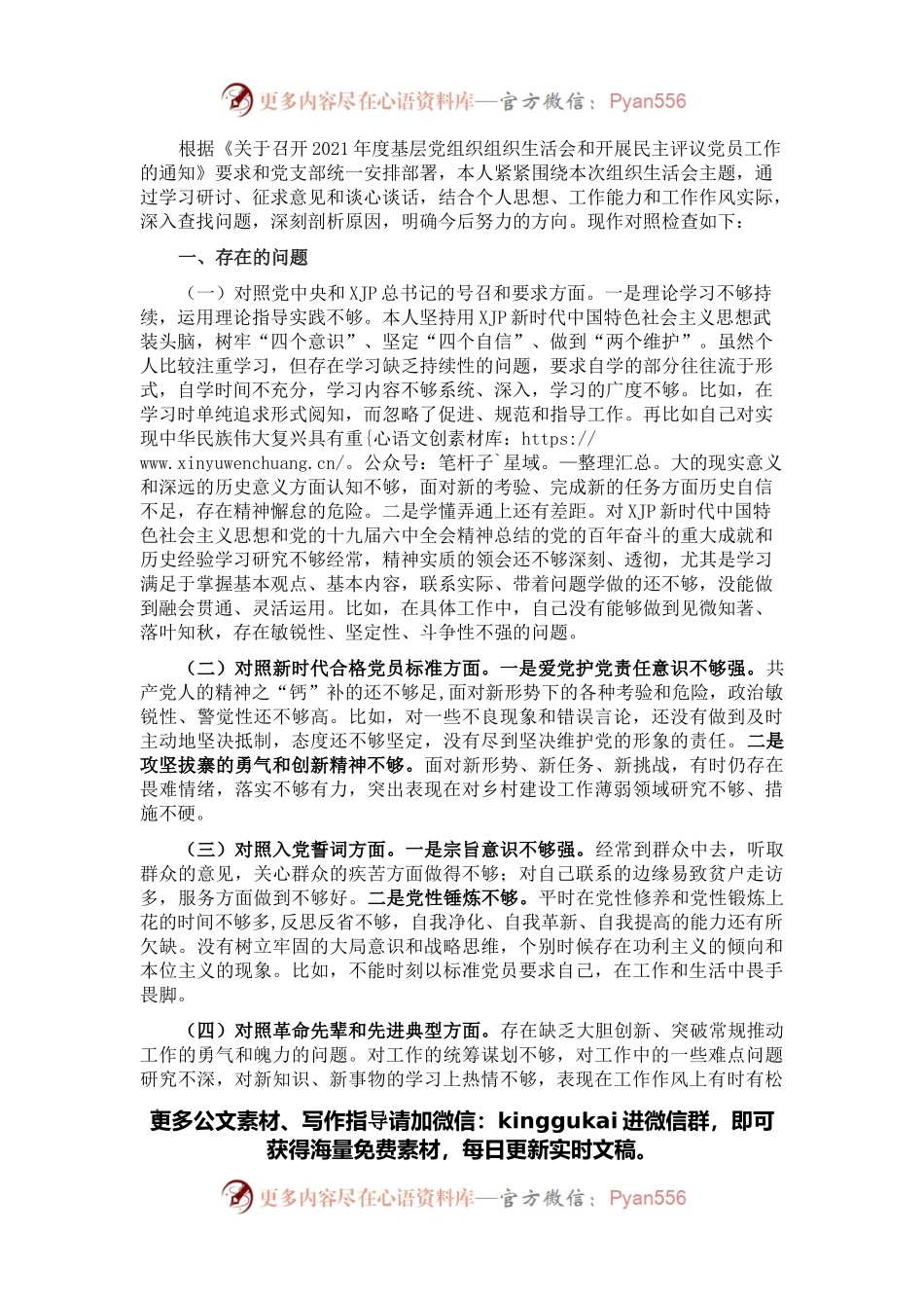 科员2021年度组织生活会个人发言提纲.docx_第1页