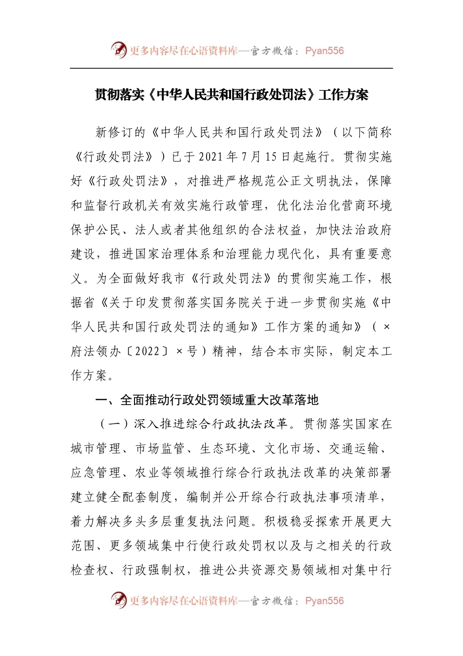 贯彻落实《中华人民共和国行政处罚法》工作方案[2].docx_第1页