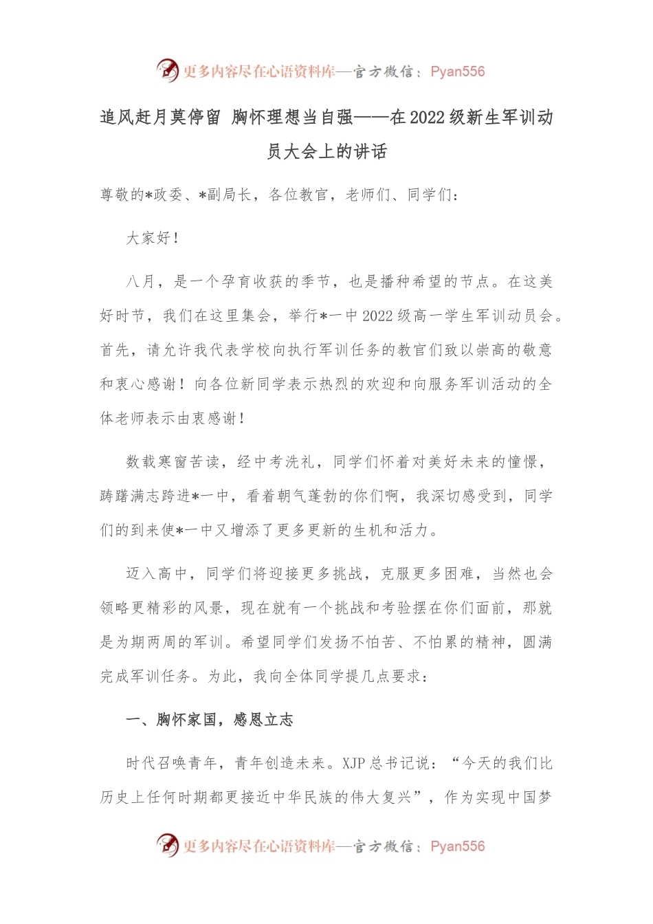 追风赶月莫停留 胸怀理想当自强——在2022级新生军训动员大会上的讲话.docx_第1页