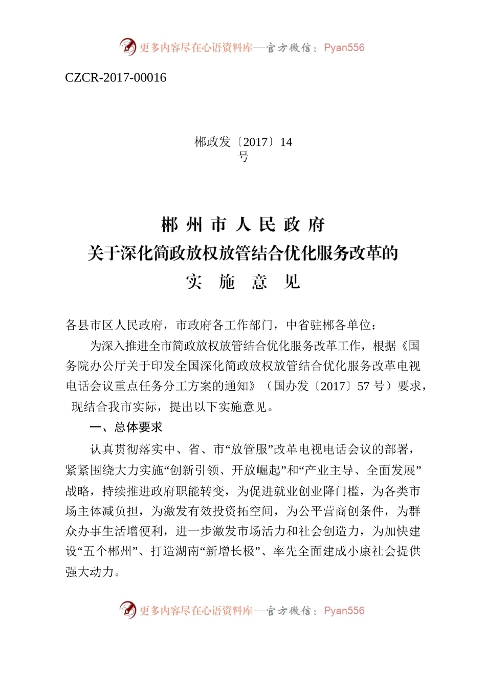 郴政发〔2017〕14号关于深化简政放权放管结合优化服务改革的实施意见.docx_第1页