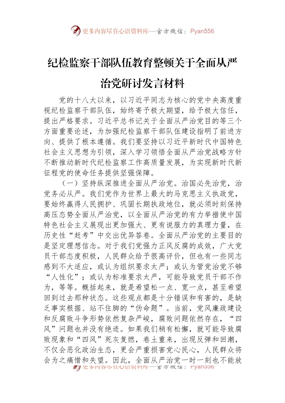 纪检监察干部队伍教育整顿关于全面从严治党研讨发言材料.docx_第1页
