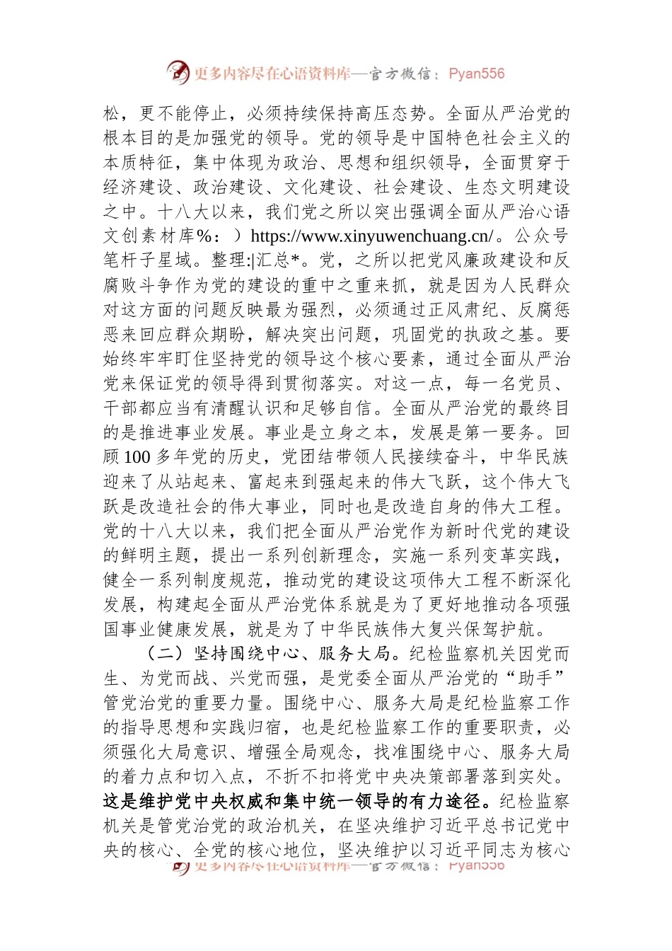 纪检监察干部队伍教育整顿关于全面从严治党研讨发言材料.docx_第2页