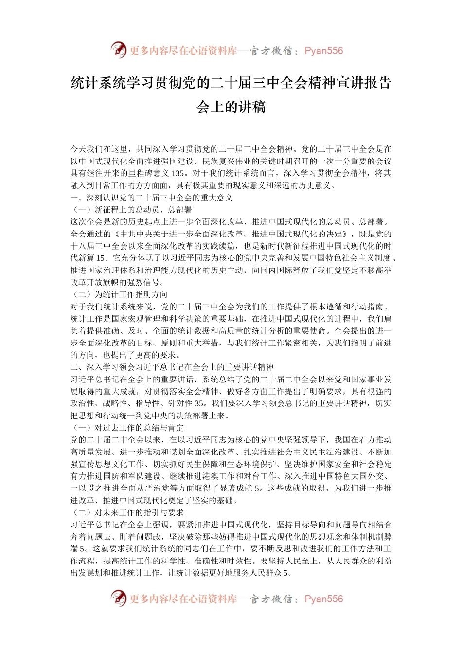 统计系统学习贯彻党的二十届三中全会精神宣讲报告会上的讲稿.docx_第1页