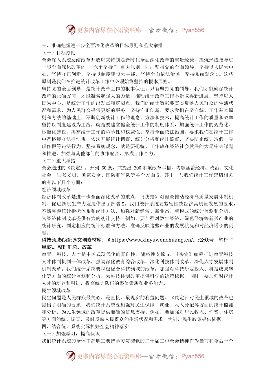 统计系统学习贯彻党的二十届三中全会精神宣讲报告会上的讲稿.docx_第2页