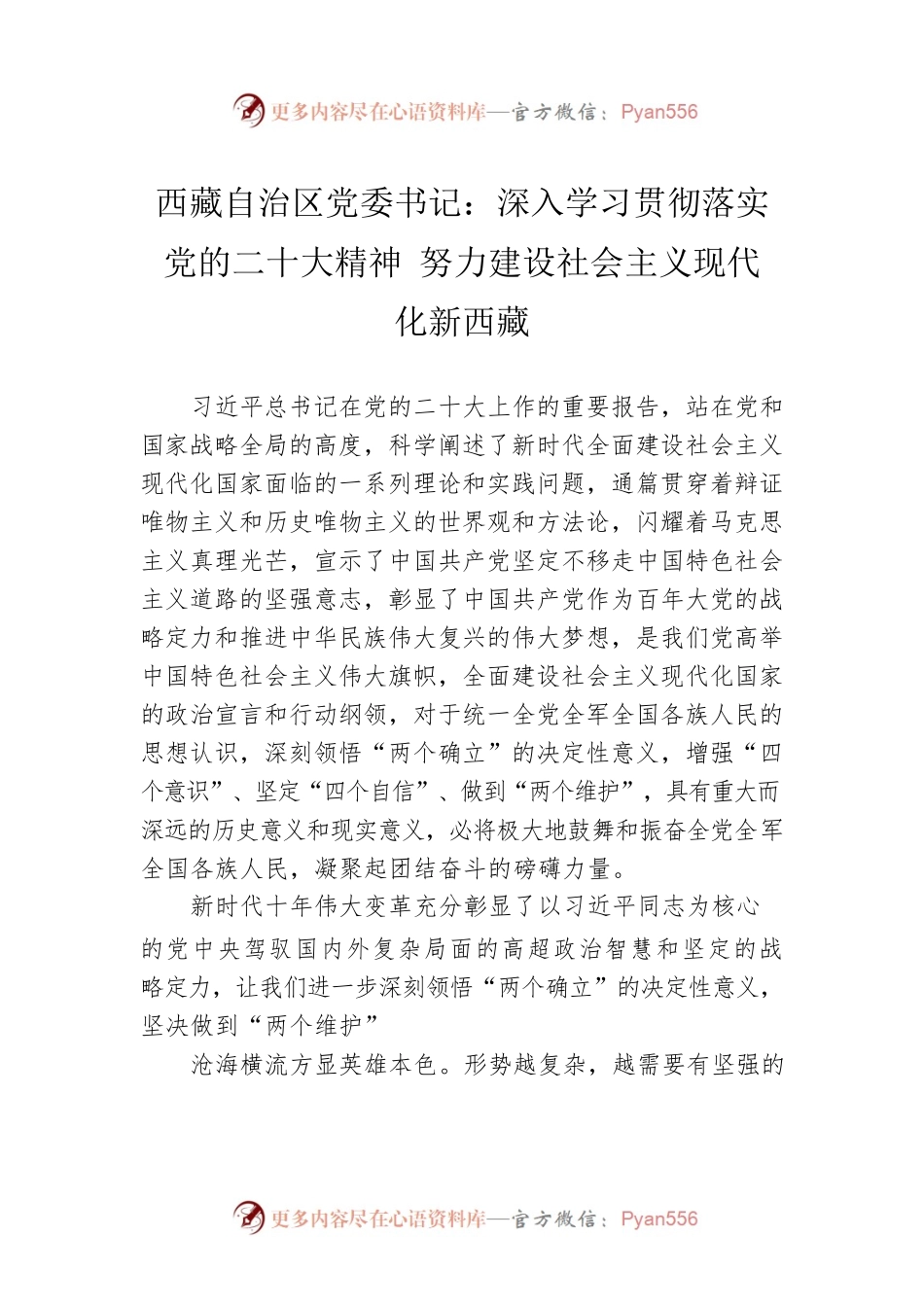 西藏自治区党委书记：深入学习贯彻落实党的二十大精神 努力建设社会主义现代化新西藏(20221113).docx_第1页