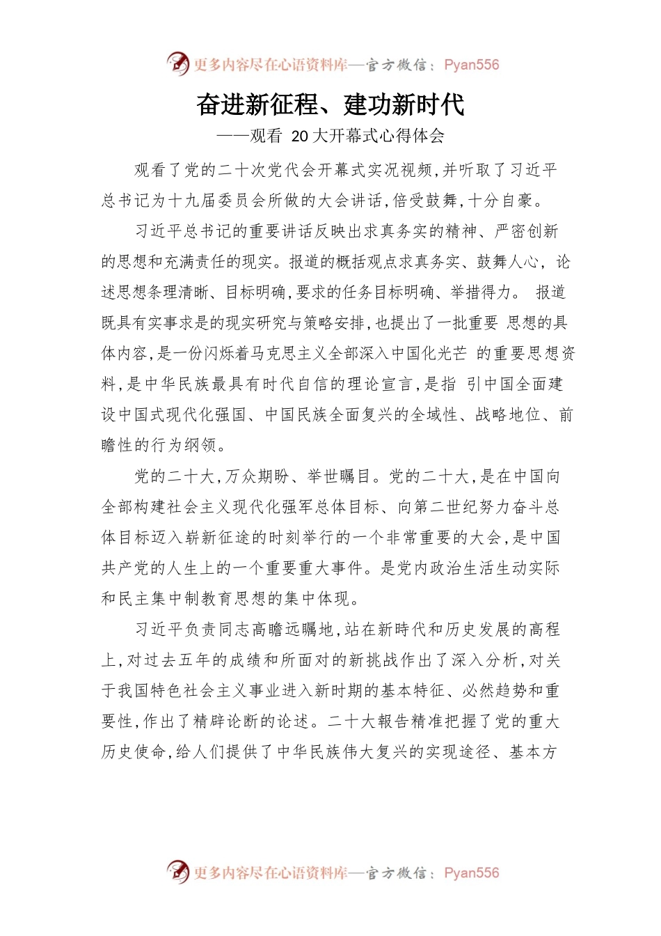 观看20大开幕式心得体会.docx_第1页