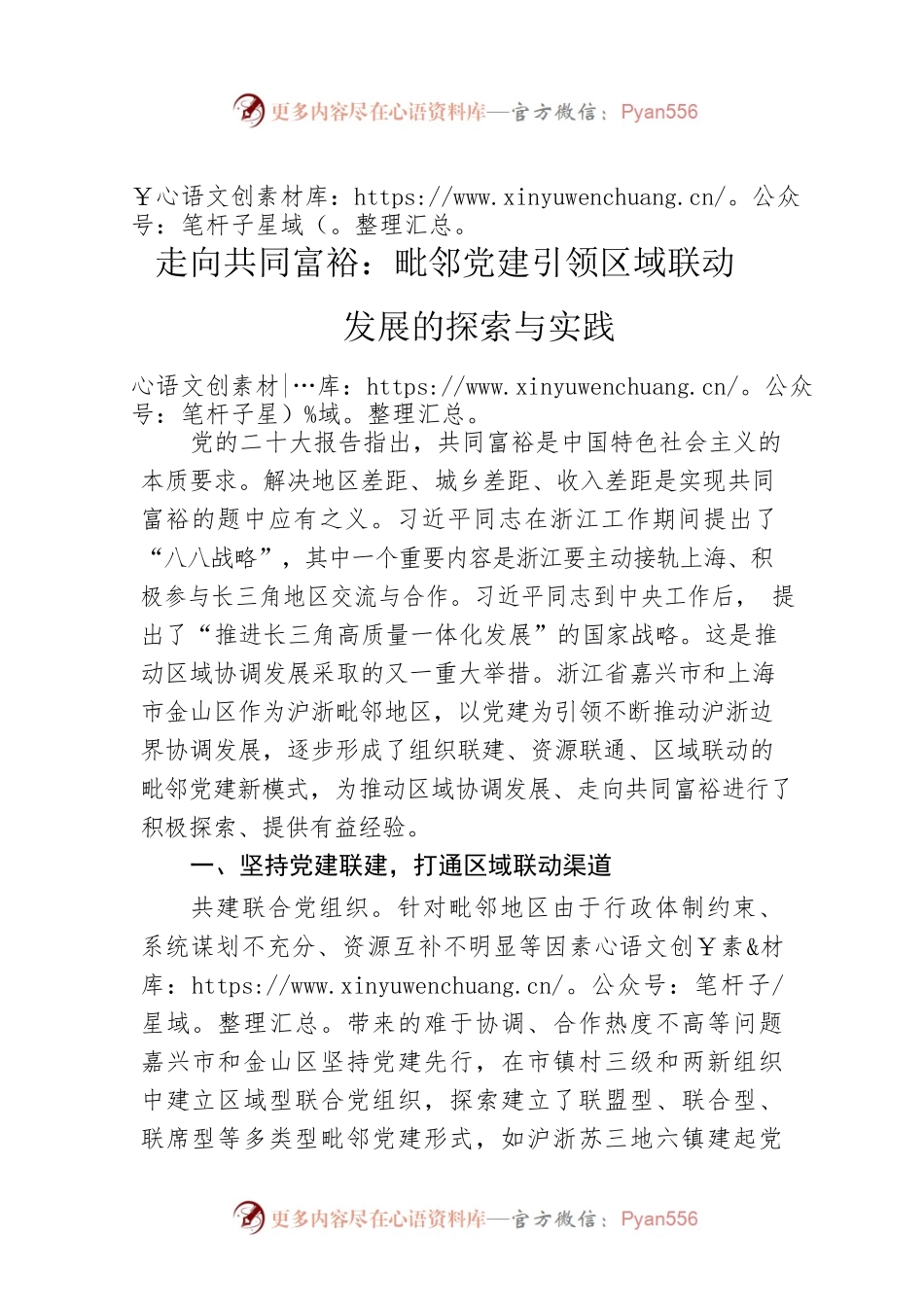 走向共同富裕：毗邻党建引领区域联动发展的探索与实践.docx_第1页