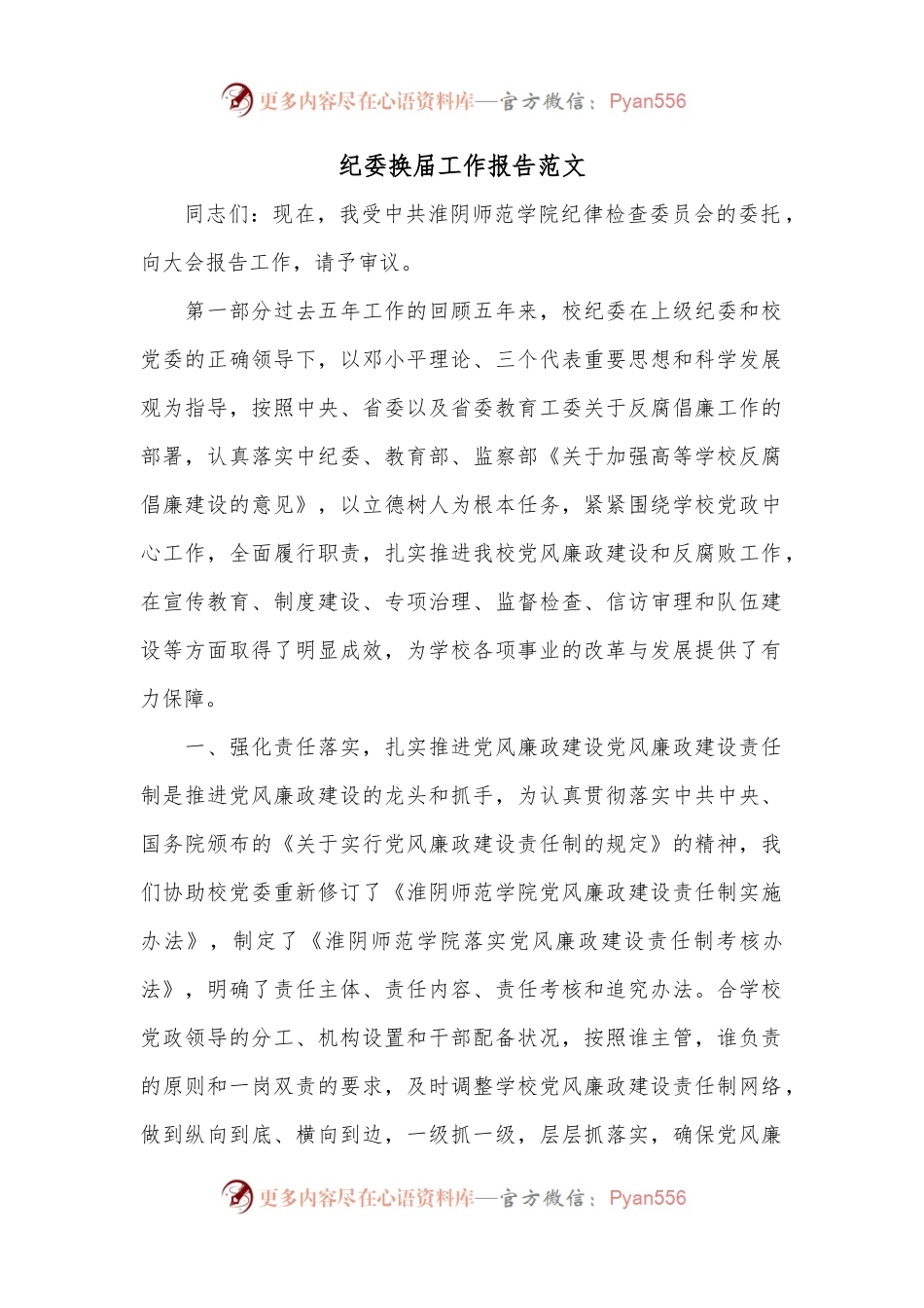 纪委换届工作报告范文.docx_第1页