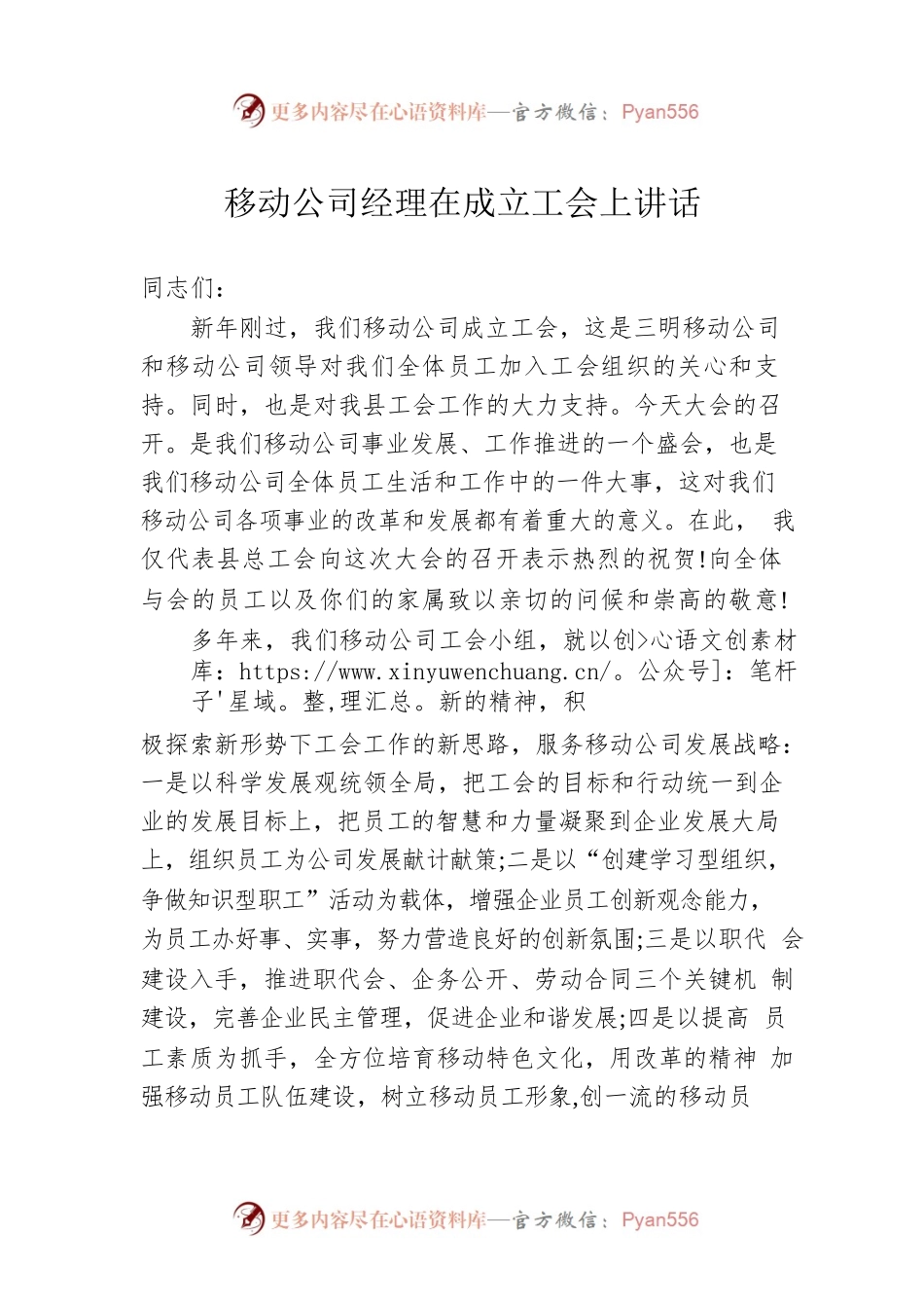 移动公司经理在成立工会上讲话.docx_第1页