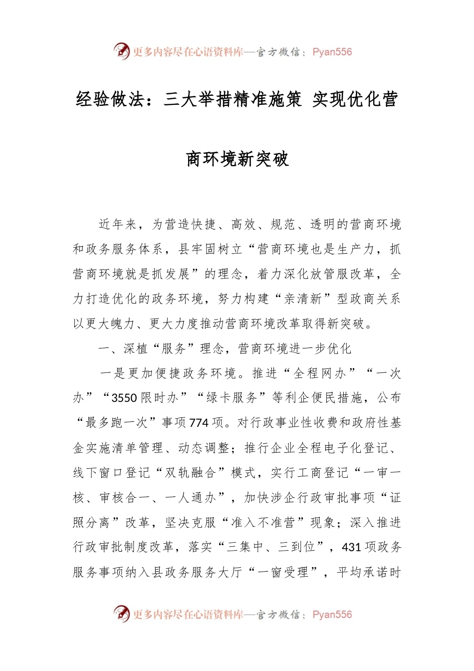 经验做法：三大举措精准施策 实现优化营商环境新突破.docx_第1页