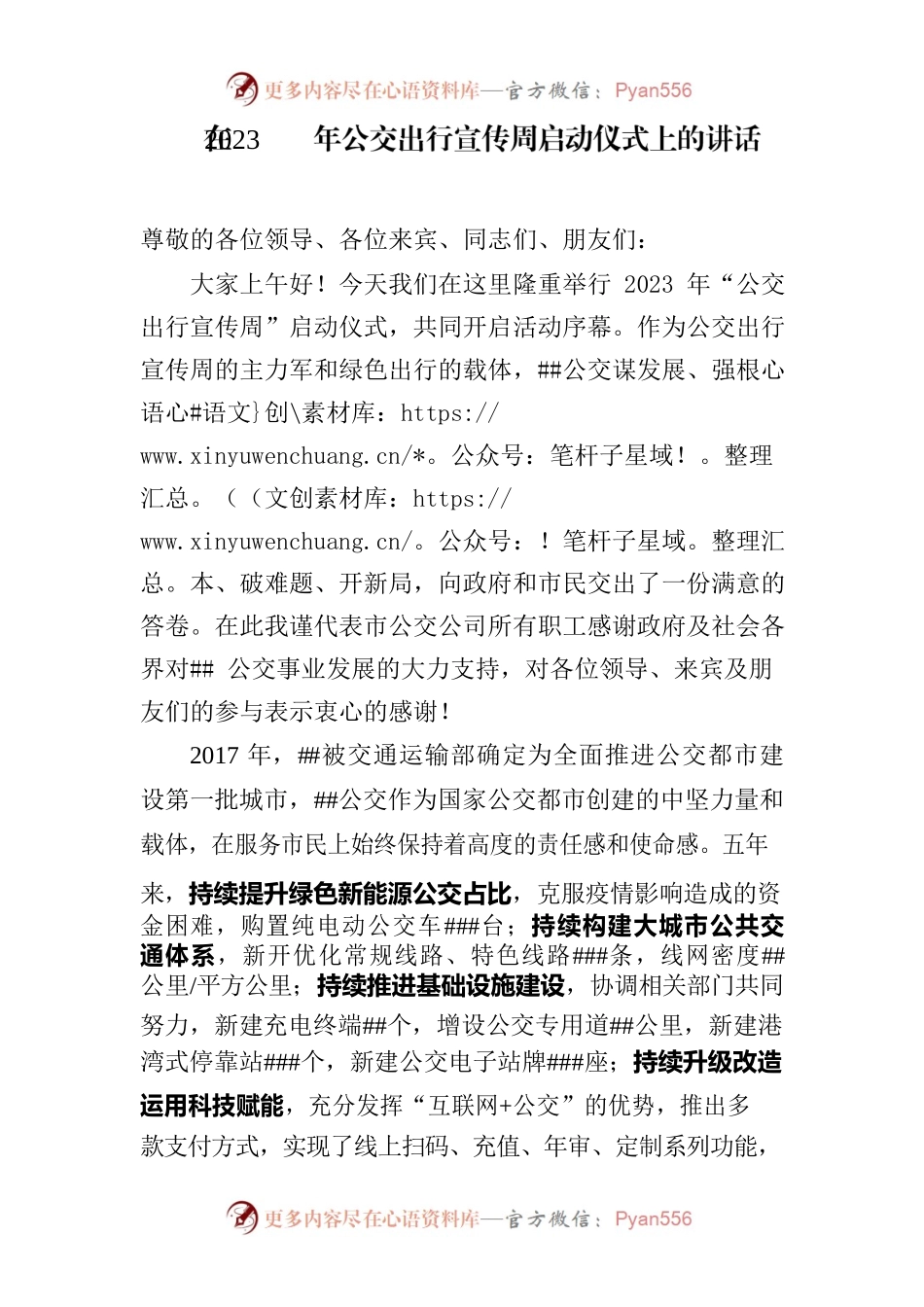 董事长2023年公交出行宣传周启动仪式表态发言.docx_第1页
