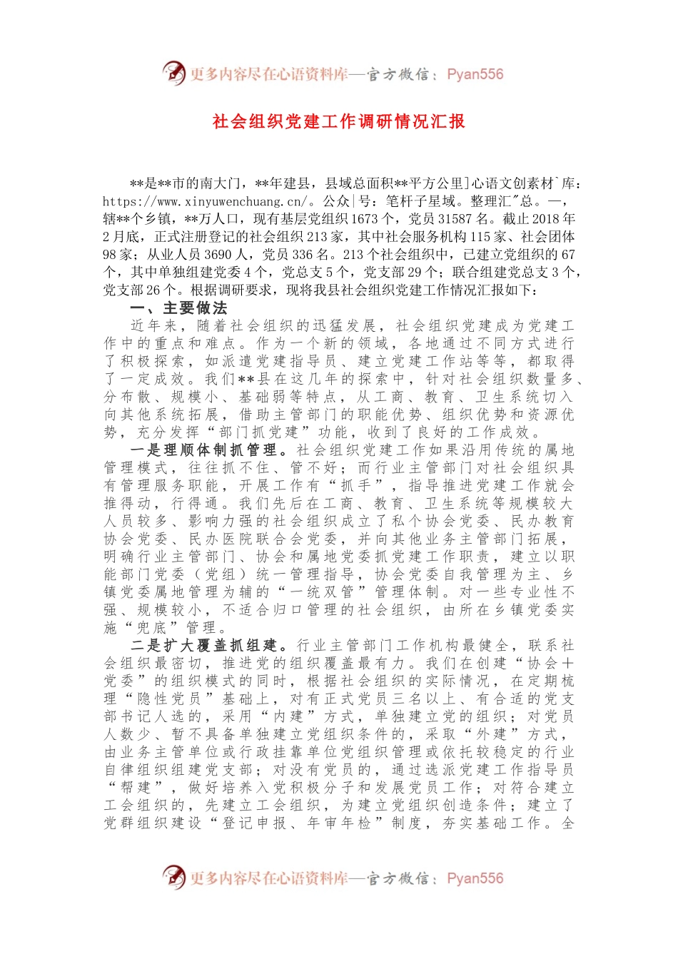社会组织党建工作调研情况汇报.docx_第1页