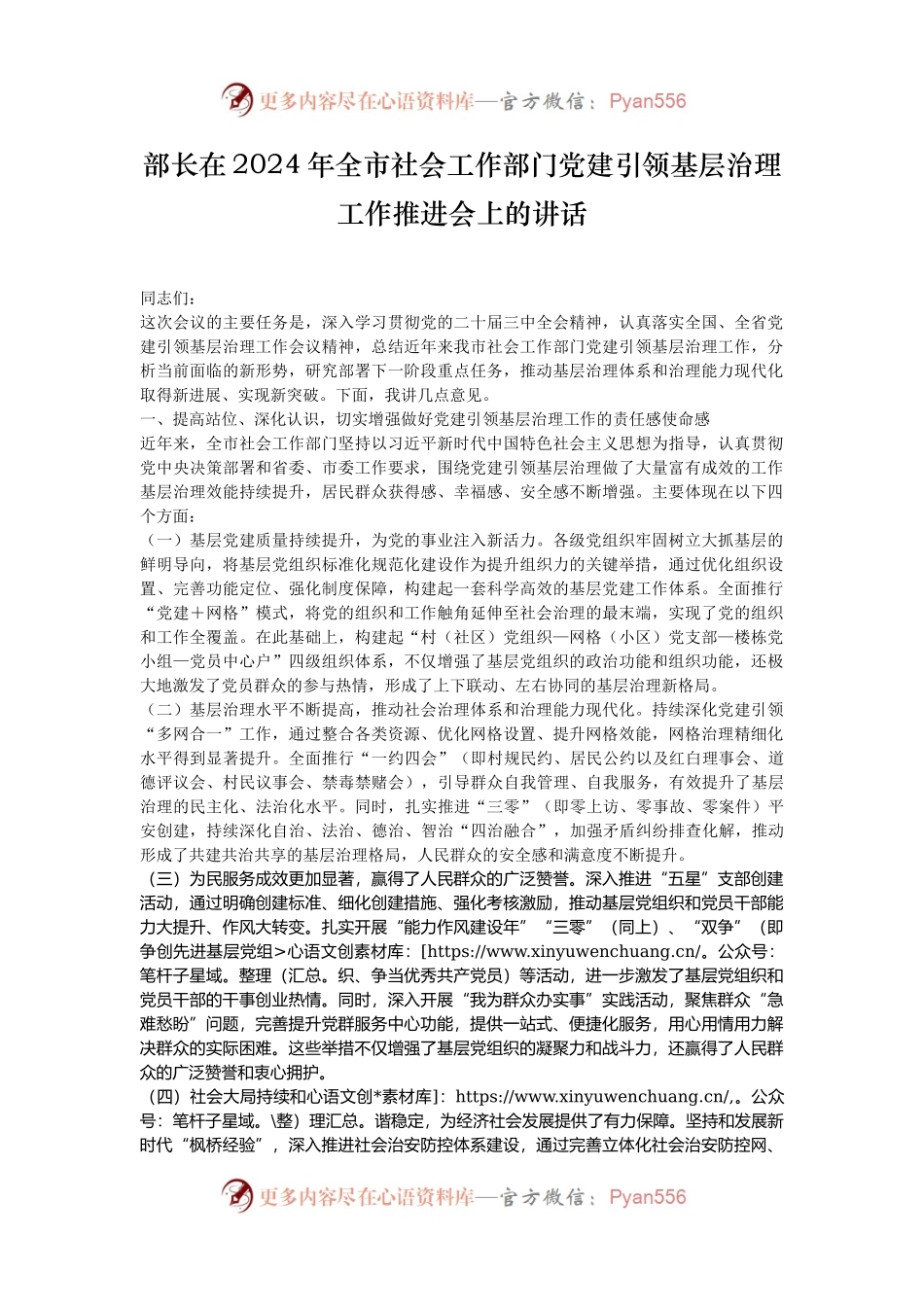部长在2024年全市社会工作部门党建引领基层治理工作推进会上的讲话.docx_第1页
