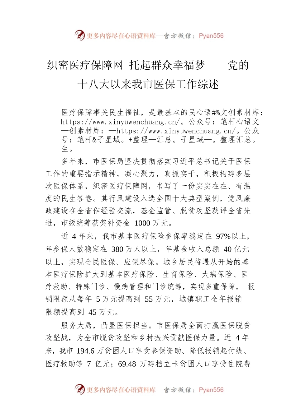 织密医疗保障网 托起群众幸福梦——党的十八大以来我市医保工作综述（20221012）.docx_第1页
