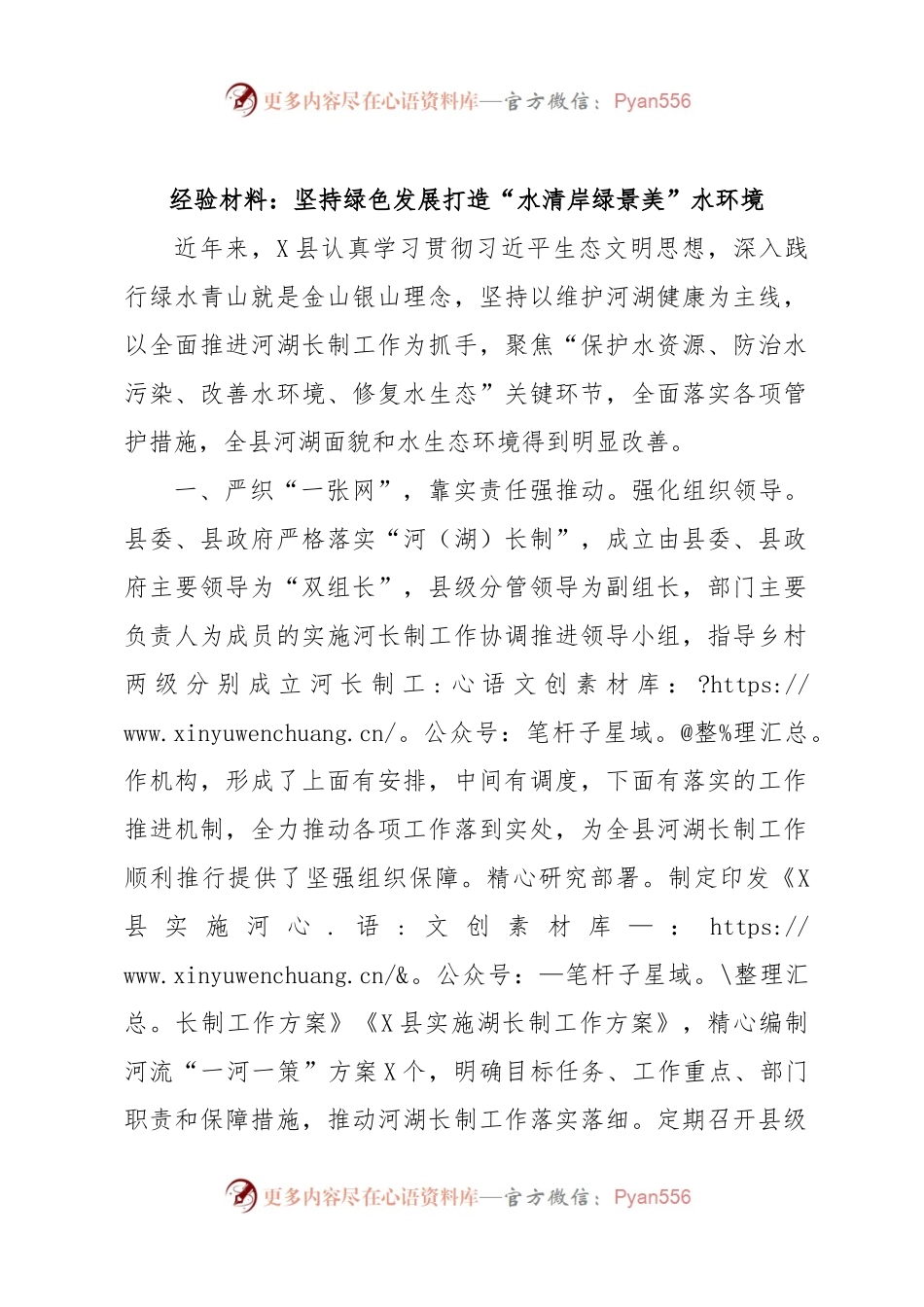 经验材料：坚持绿色发展打造“水清岸绿景美”水环境.docx_第1页