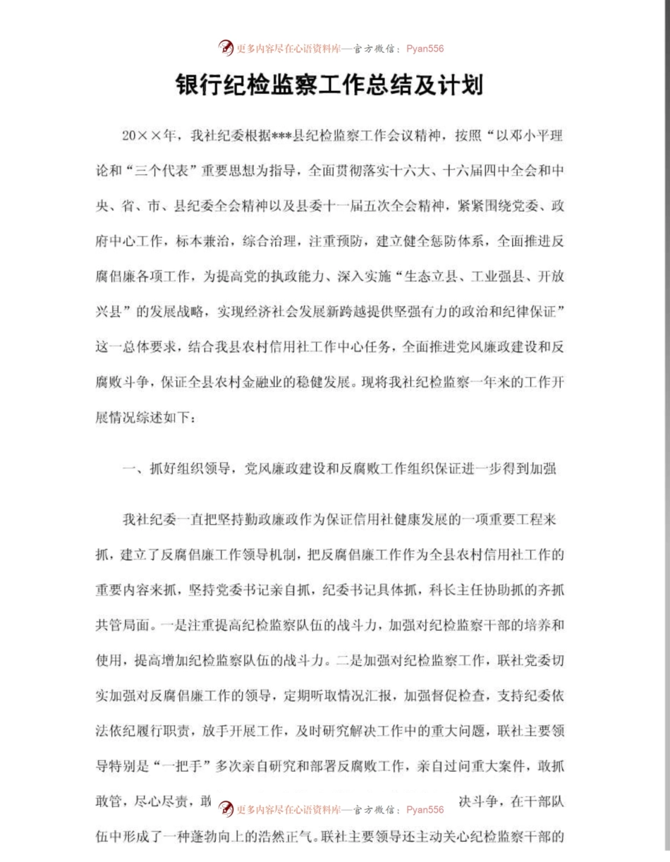 银行纪检监察工作总结及计划.docx_第1页