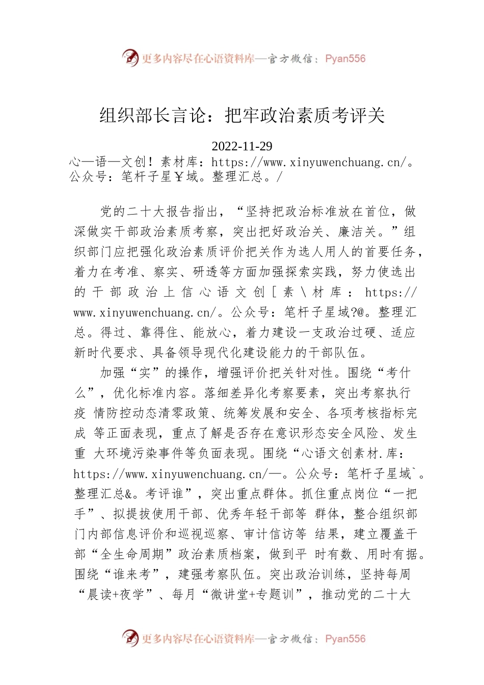 组织部长言论：把牢政治素质考评关.docx_第1页