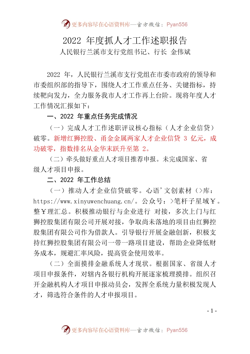 银行行长2022年度抓人才工作述职报告.docx_第1页