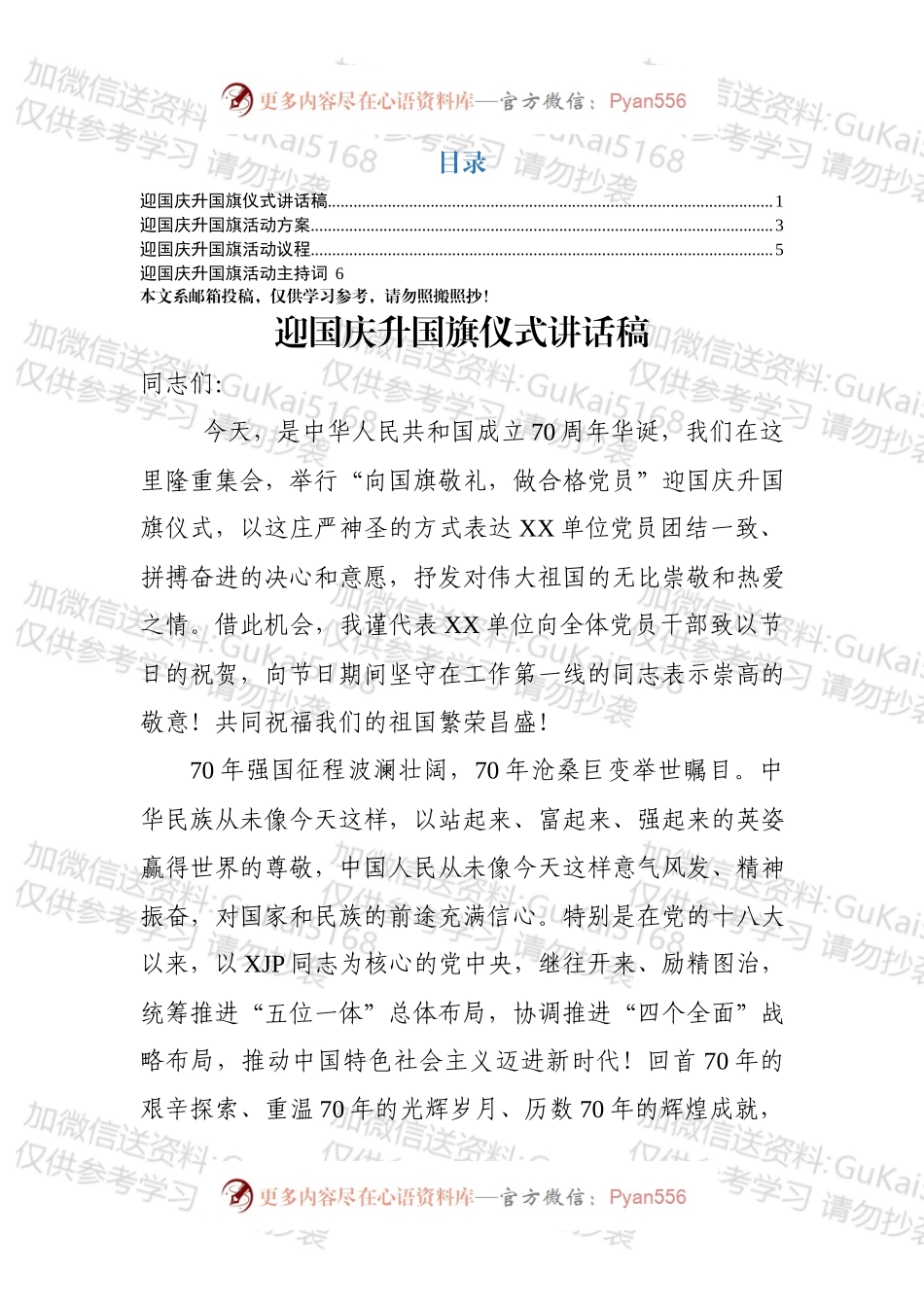 迎国庆升国旗仪式全套资料.docx_第1页