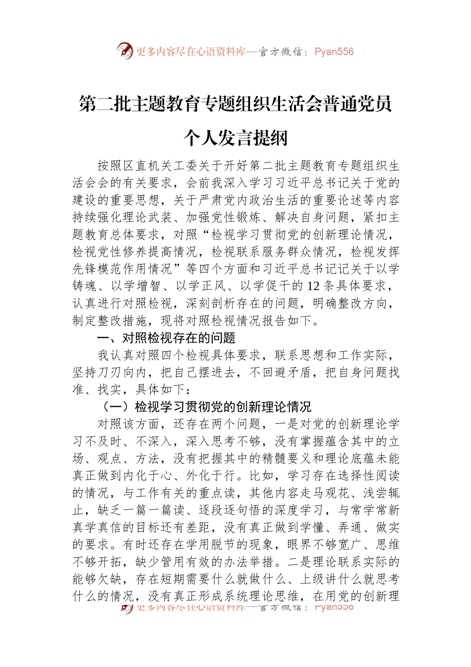 第二批主题教育专题组织生活会普通党员个人发言稿提纲.docx_第1页