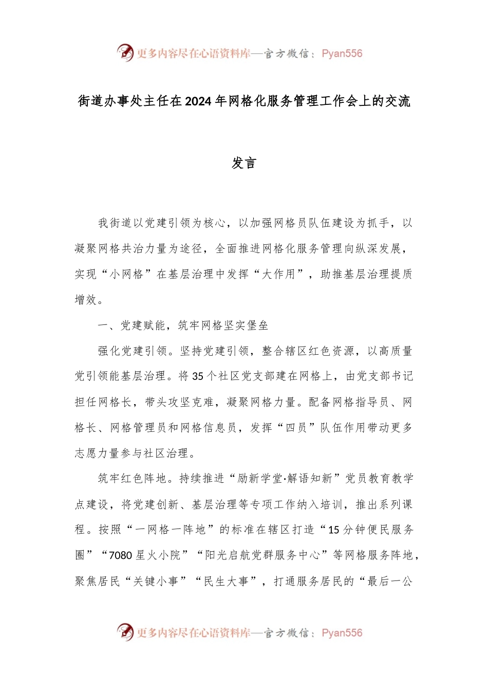 街道办事处主任在2024年网格化服务管理工作会上的交流发言.docx_第1页