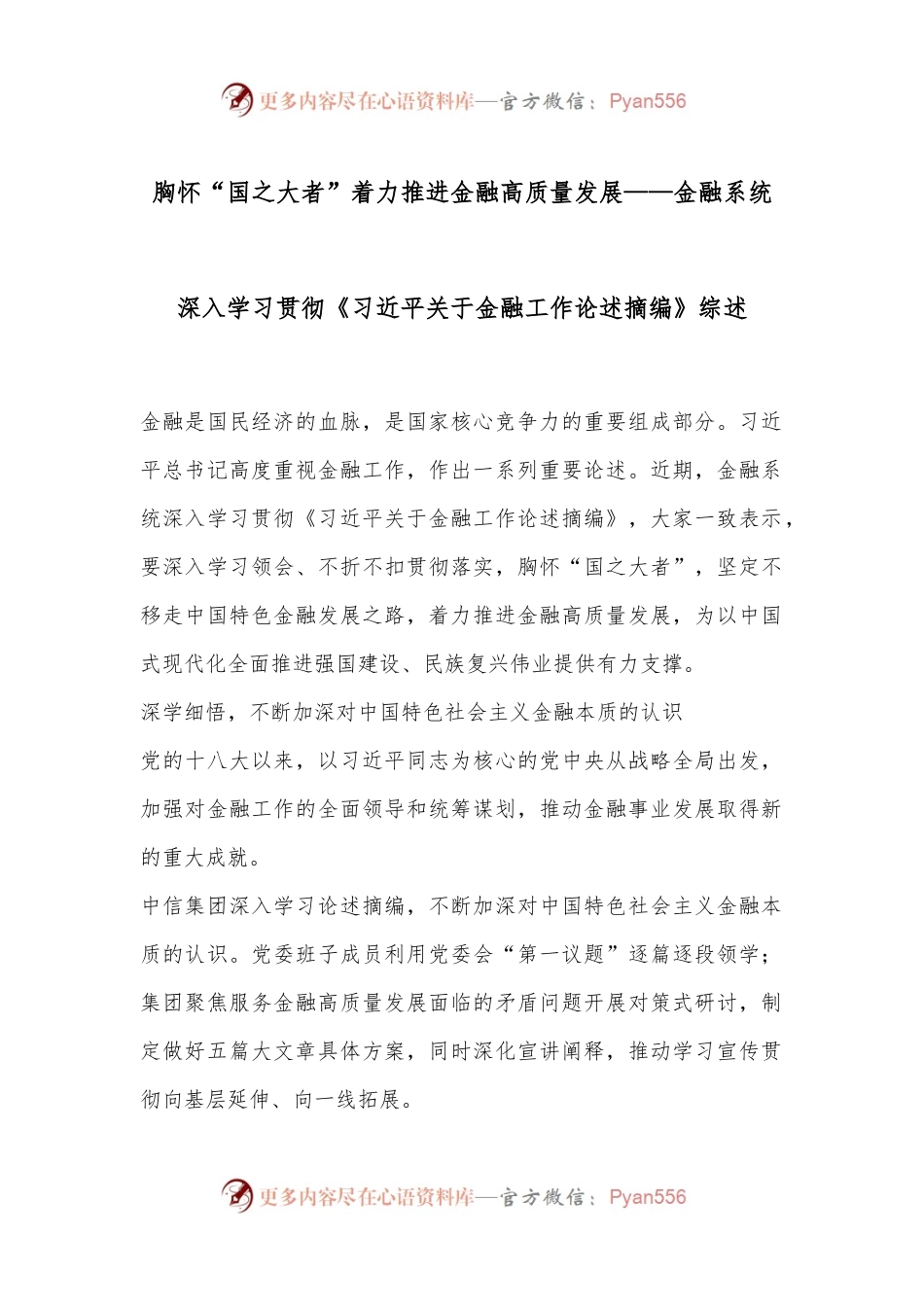 胸怀“国之大者”着力推进金融高质量发展——金融系统深入学习贯彻《习总书记关于金融工作论述摘编》综述.docx_第1页