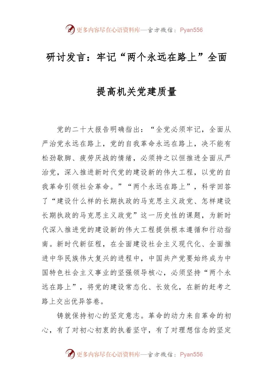 研讨发言：牢记“两个永远在路上” 全面提高机关党建质量.docx_第1页