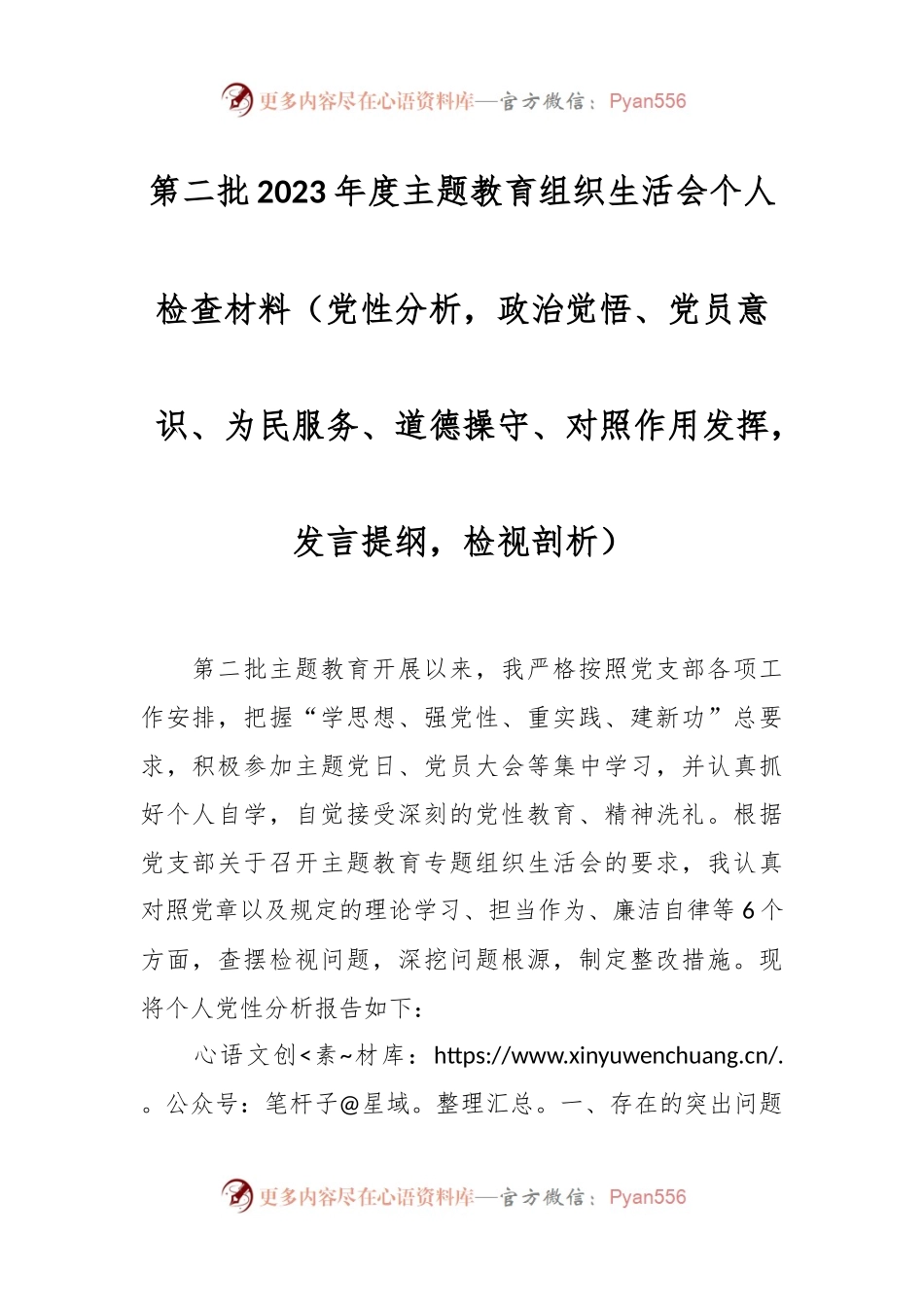 第二批2023年度主题教育组织生活会个人检查材料（党性分析，政治觉悟、党员意识、为民服务、道德操守、对照作用发挥，发言提纲，检视剖析）.docx_第1页