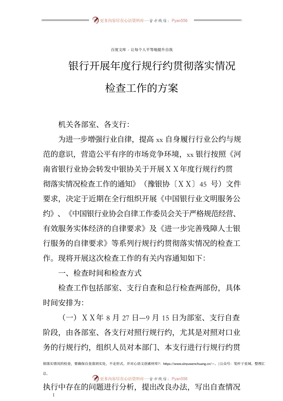 银行开展年度行规行约贯彻落实情况检查工作的方案.docx_第1页