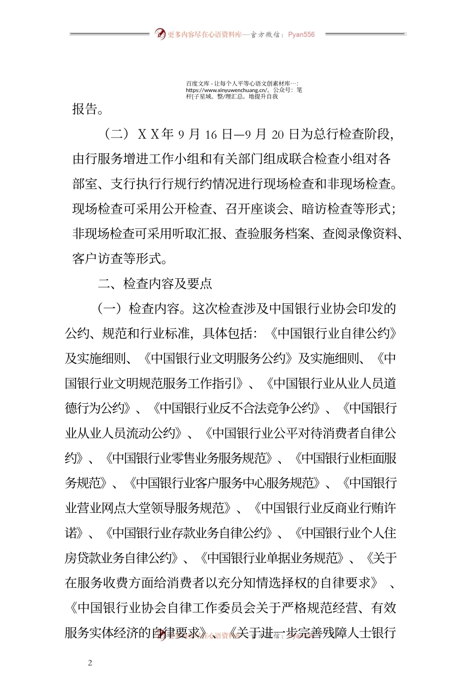 银行开展年度行规行约贯彻落实情况检查工作的方案.docx_第2页