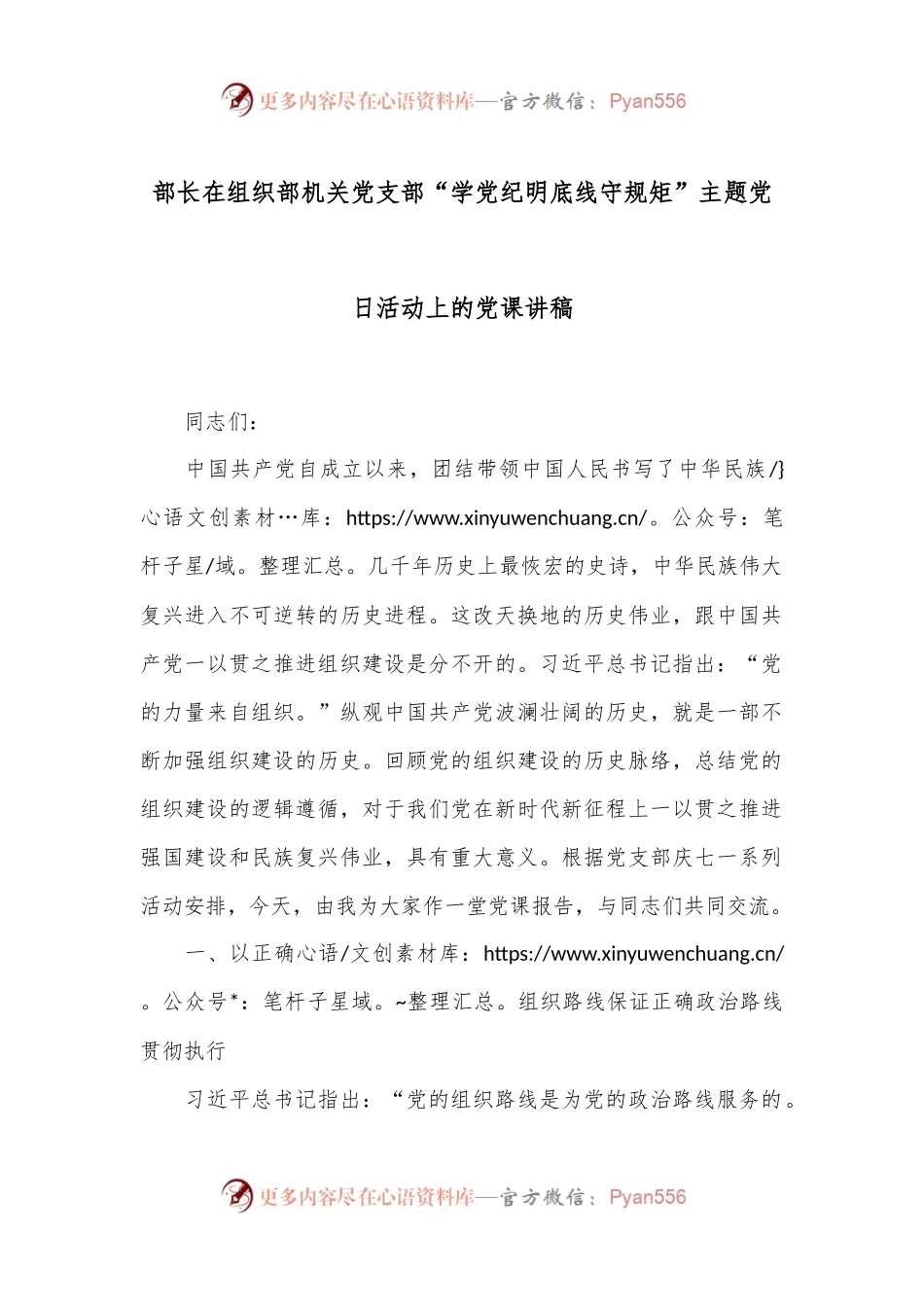 部长在组织部机关党支部“学党纪 明底线 守规矩”主题党日活动上的党课讲稿.docx_第1页