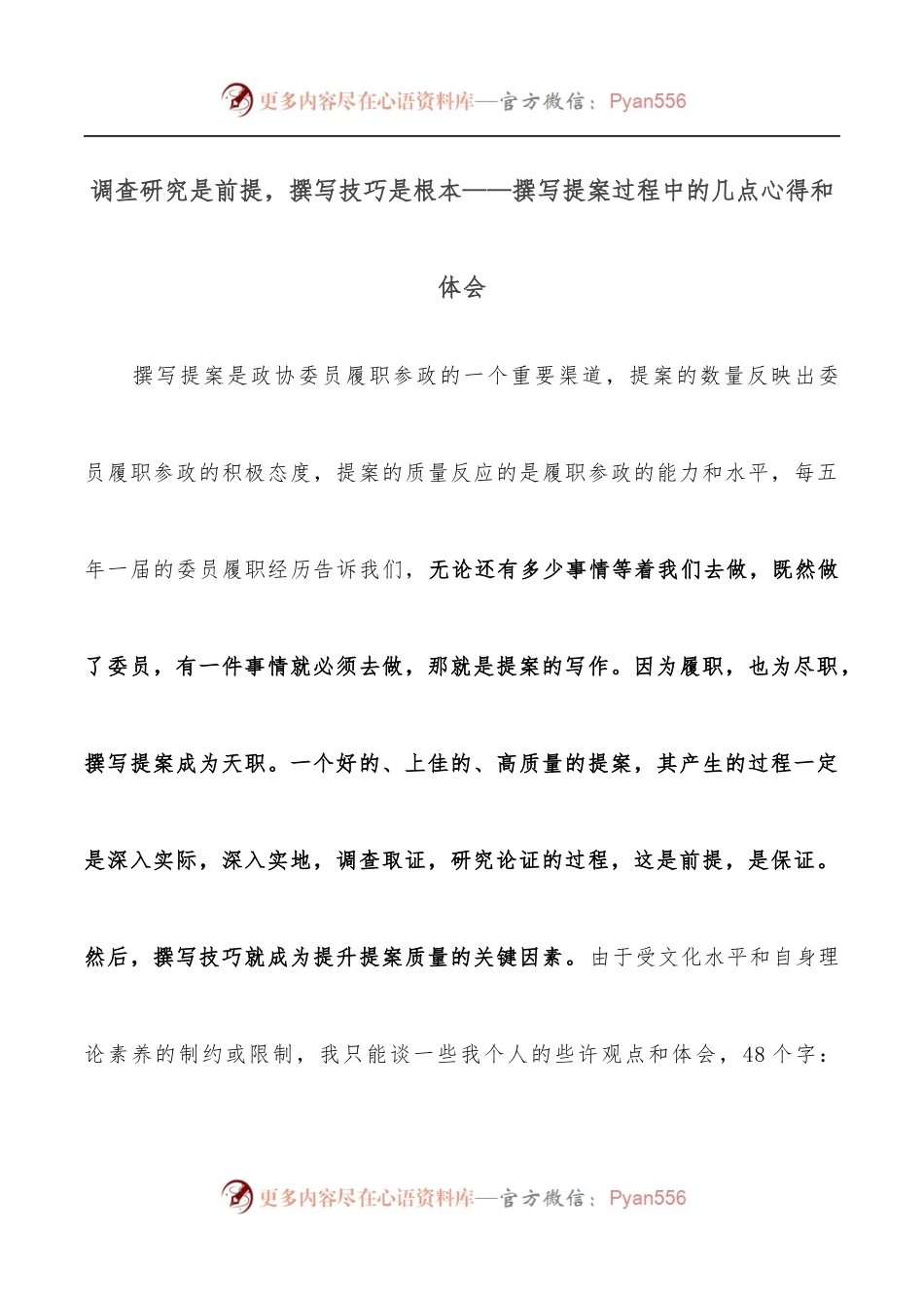调查研究是前提，撰写技巧是根本——撰写提案过程中的几点心得和体会.docx_第1页
