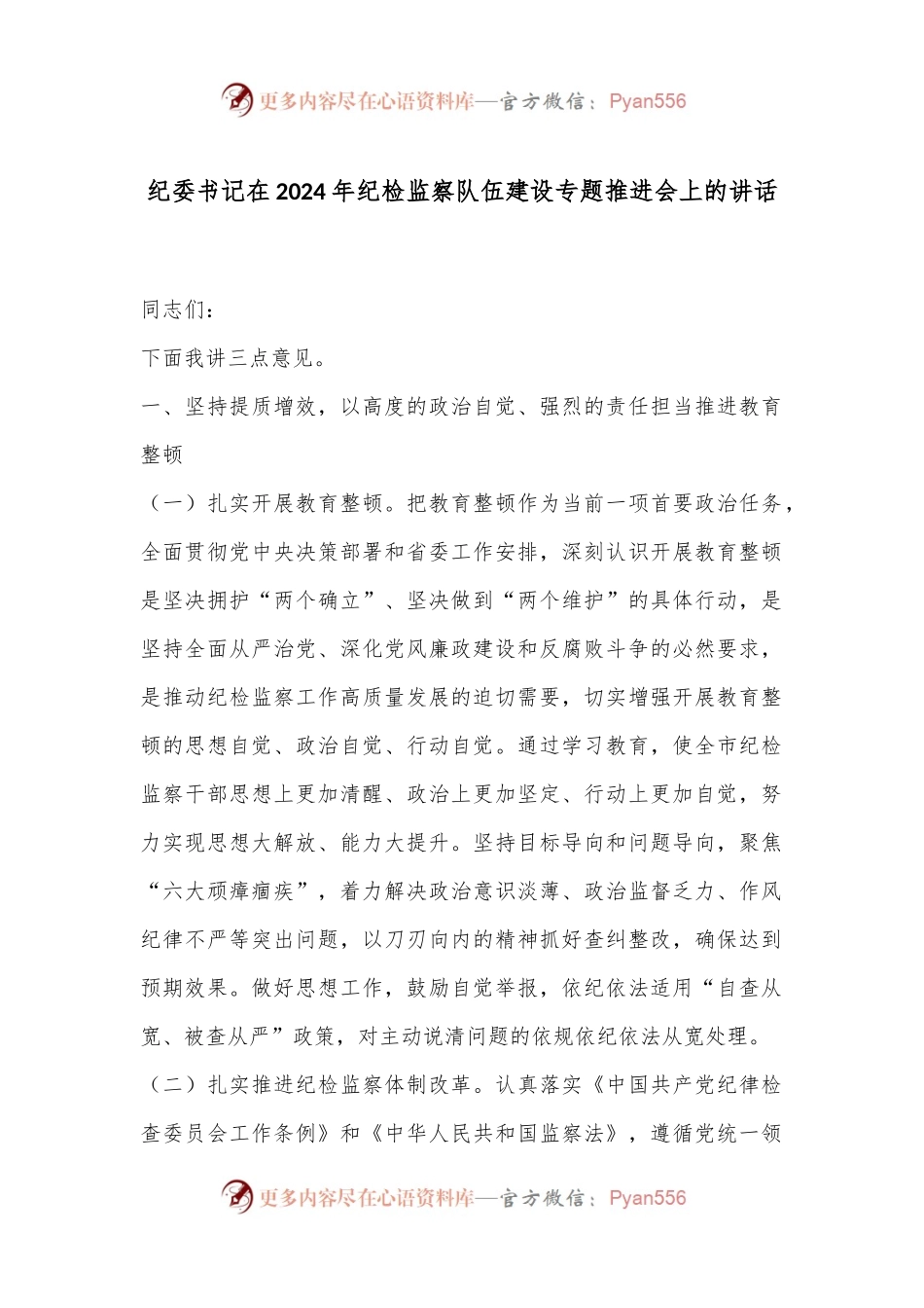 纪委书记在2024年纪检监察队伍建设专题推进会上的讲话.docx_第1页