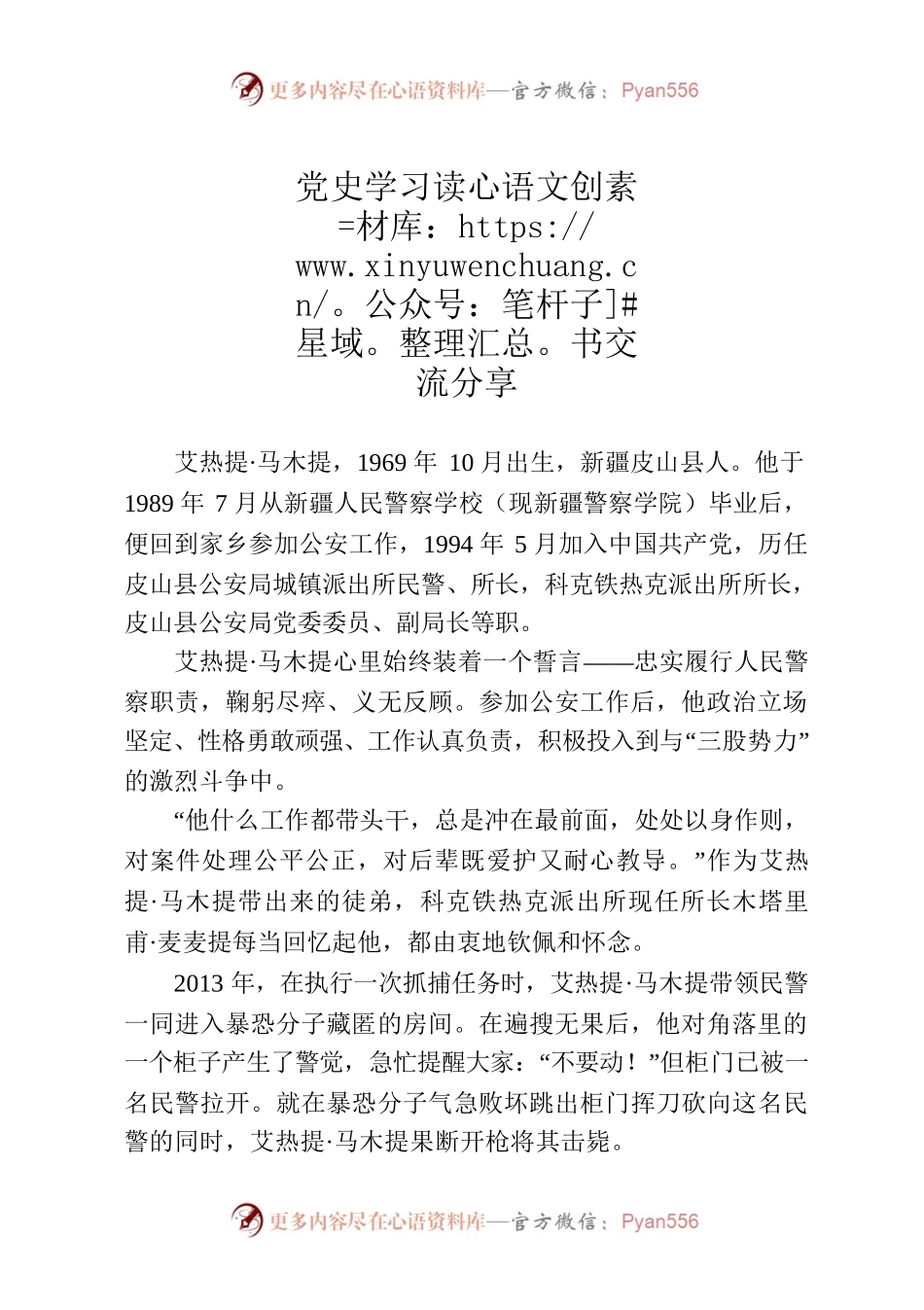 艾热提·马木提的英雄事迹.docx_第1页